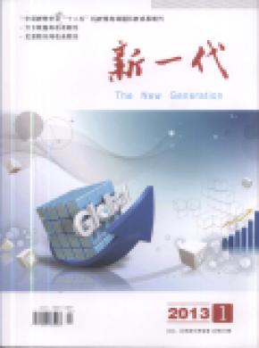 新一代下半月期刊封面