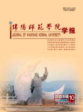 绵阳师范学院学报期刊封面