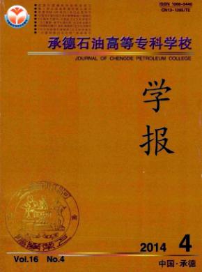 承德石油高等专科学校学报期刊封面