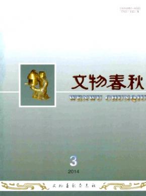 文物春秋期刊封面