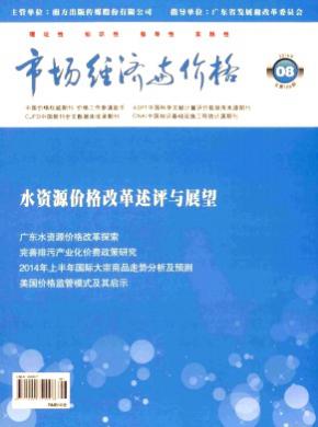 市场经济与价格期刊封面