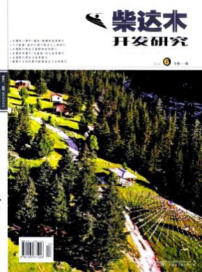 柴达木开发研究期刊封面