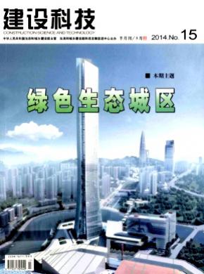 建设科技期刊封面
