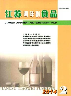 江苏调味副食品期刊封面