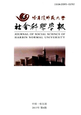 哈尔滨师范大学社会科学学报期刊封面