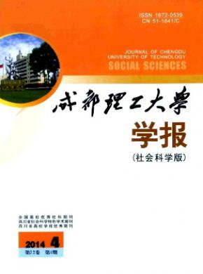 成都理工大学学报社会科学版期刊封面