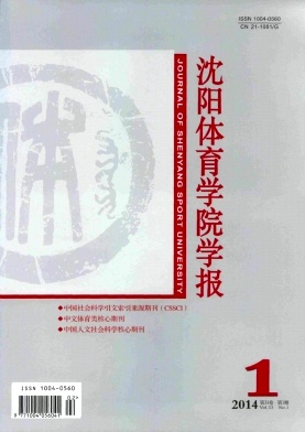 沈阳体育学院学报期刊封面