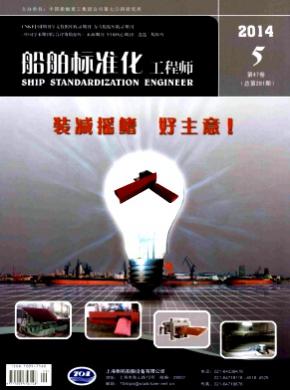 船舶标准化工程师期刊封面