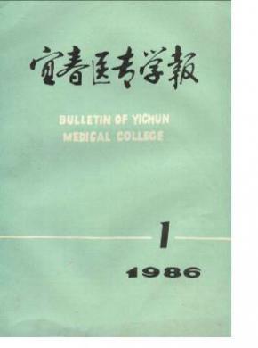 宜春医专学报期刊封面